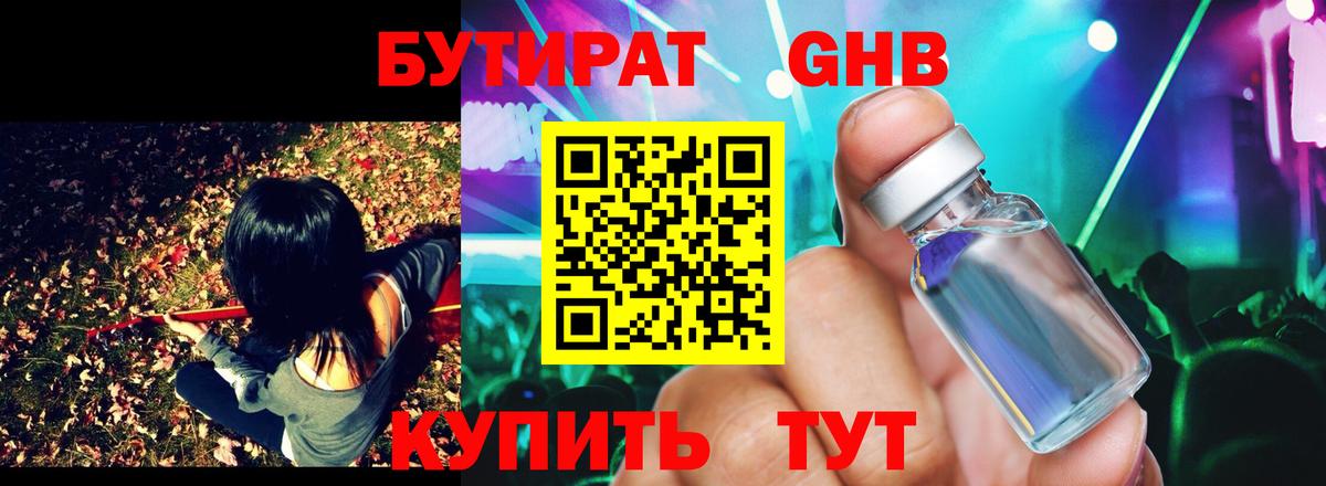БУТИРАТ GHB  Бутират  Родники  Вход с VPN 
