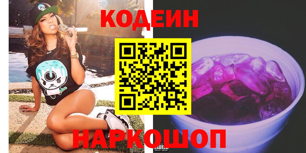 Codein напиток Lean (лин) Родники