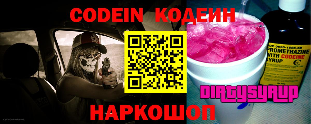 Кодеин Purple Drank  Вход с VPN  Родники 